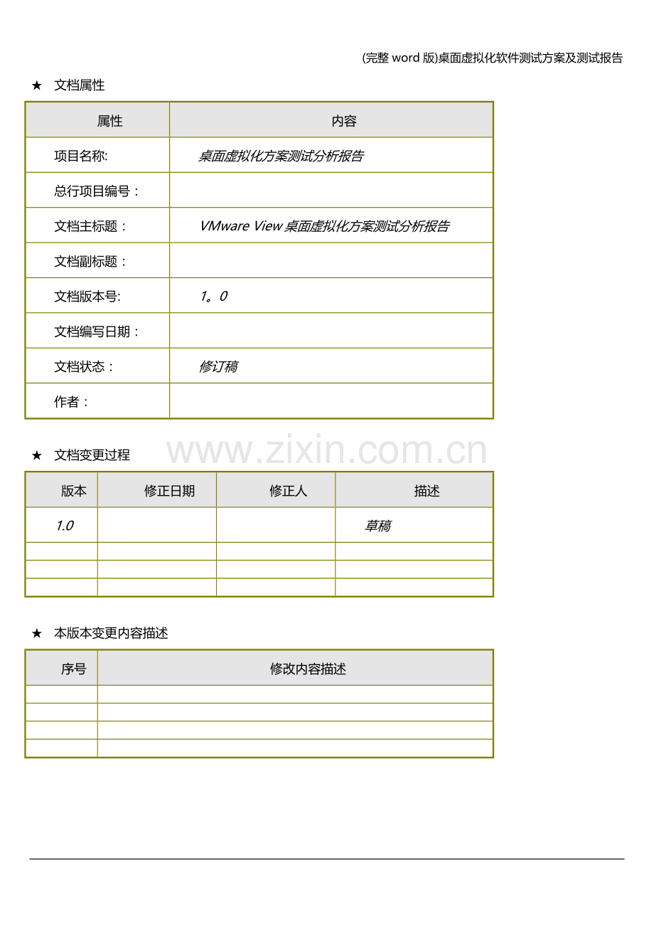 桌面虚拟化软件测试方案及测试报告.doc_第2页