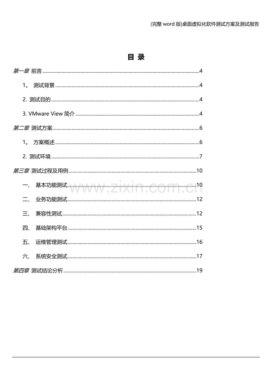 桌面虚拟化软件测试方案及测试报告.doc_第3页