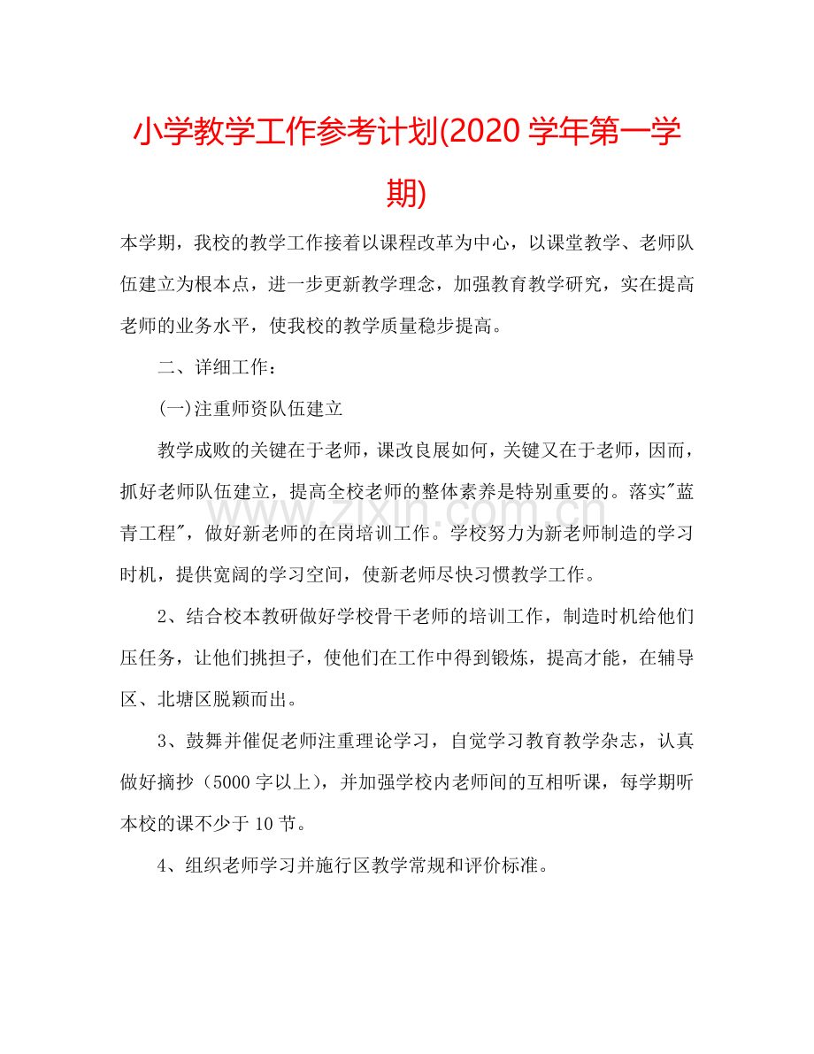 小学教学工作参考计划(2024学年第一学期).doc_第1页