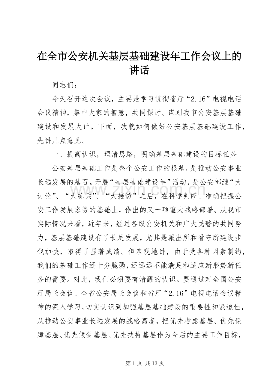 在全市公安机关基层基础建设年工作会议上的讲话.docx_第1页