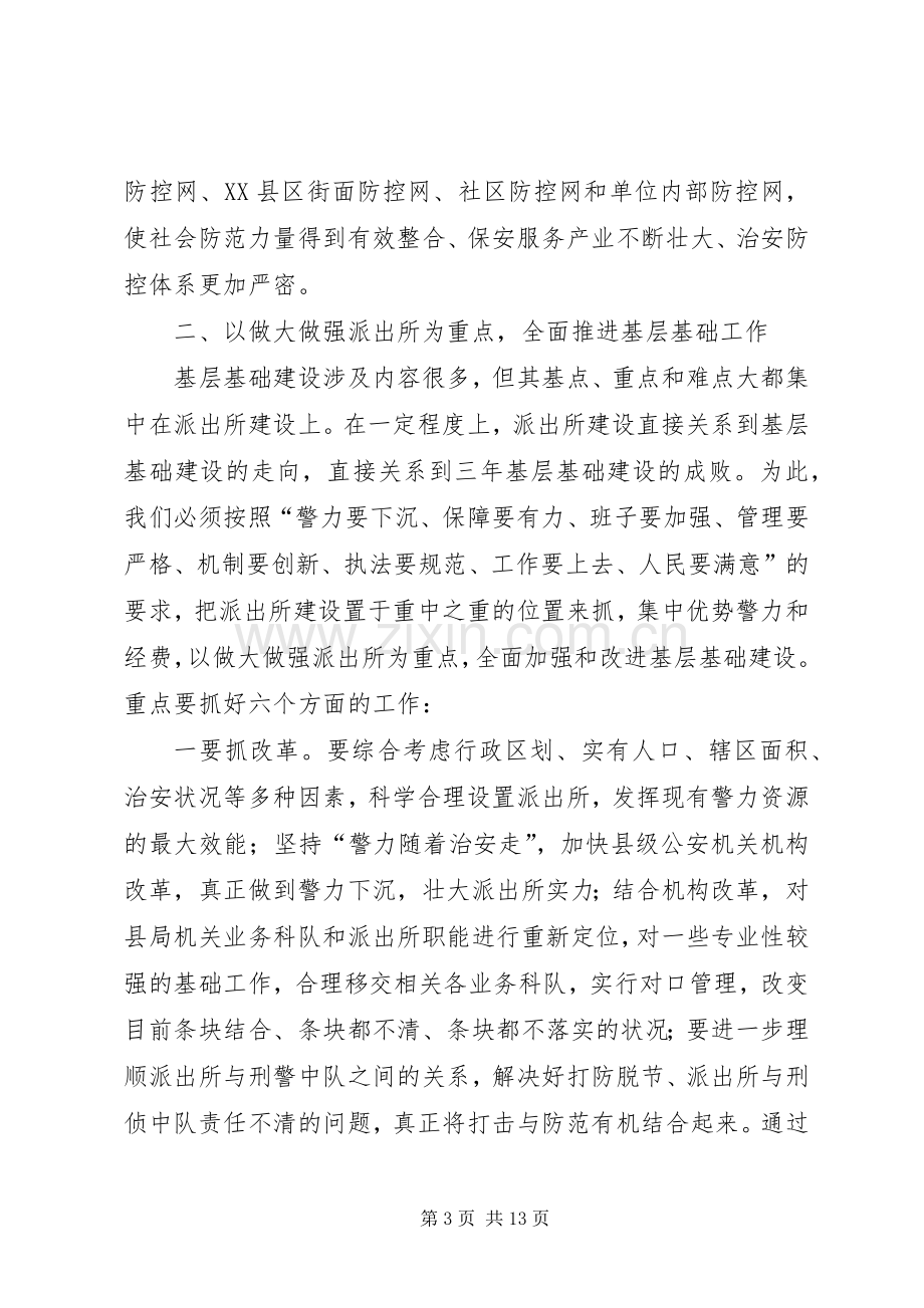 在全市公安机关基层基础建设年工作会议上的讲话.docx_第3页