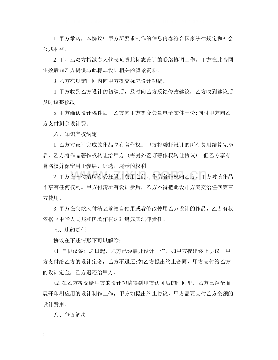 商标设计委托合同范本5篇.docx_第2页