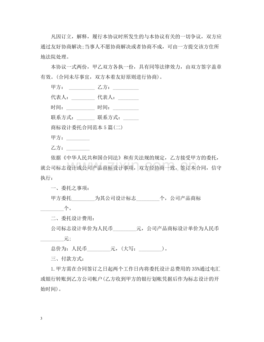 商标设计委托合同范本5篇.docx_第3页