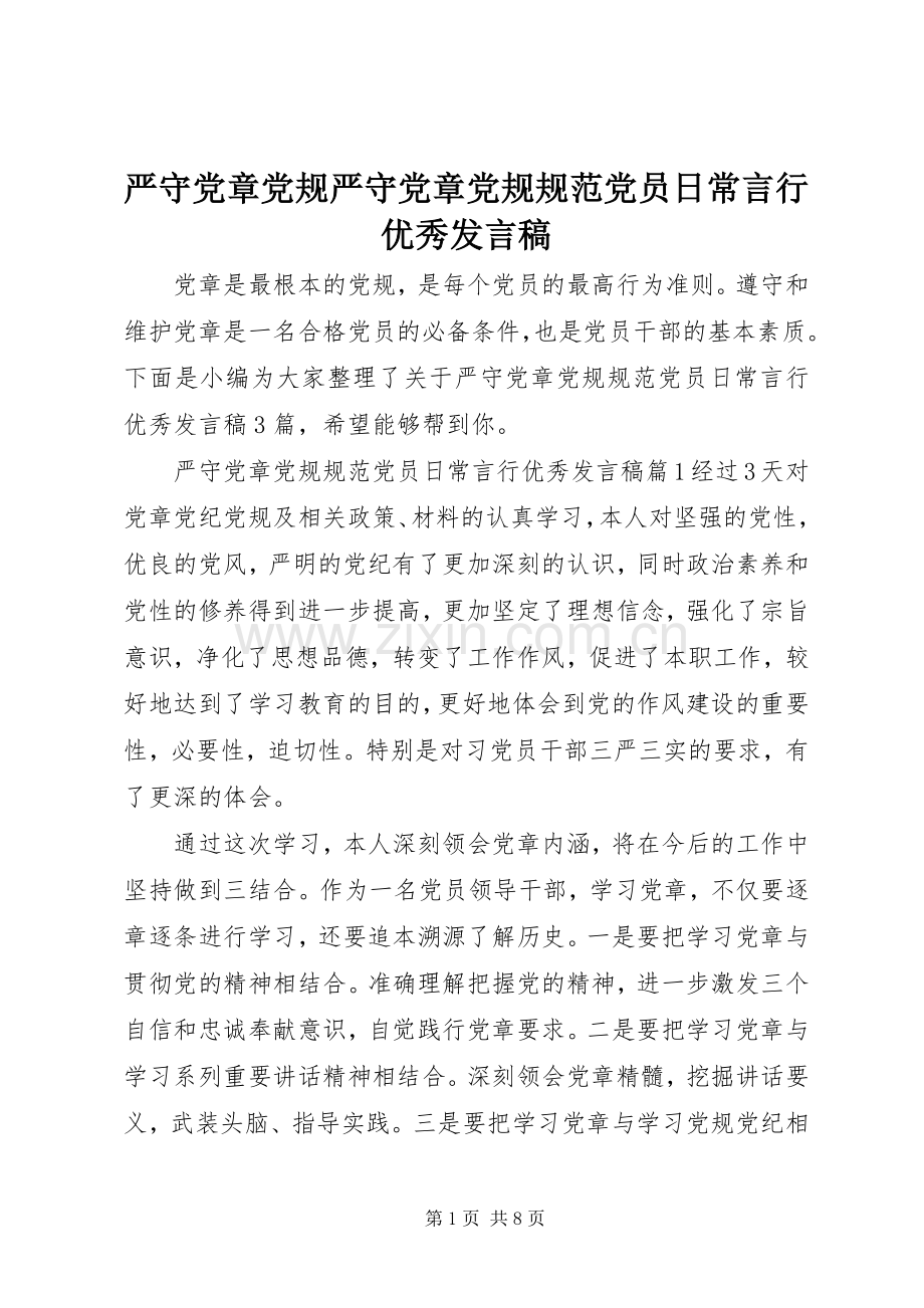 严守党章党规严守党章党规规范党员日常言行优秀发言.docx_第1页