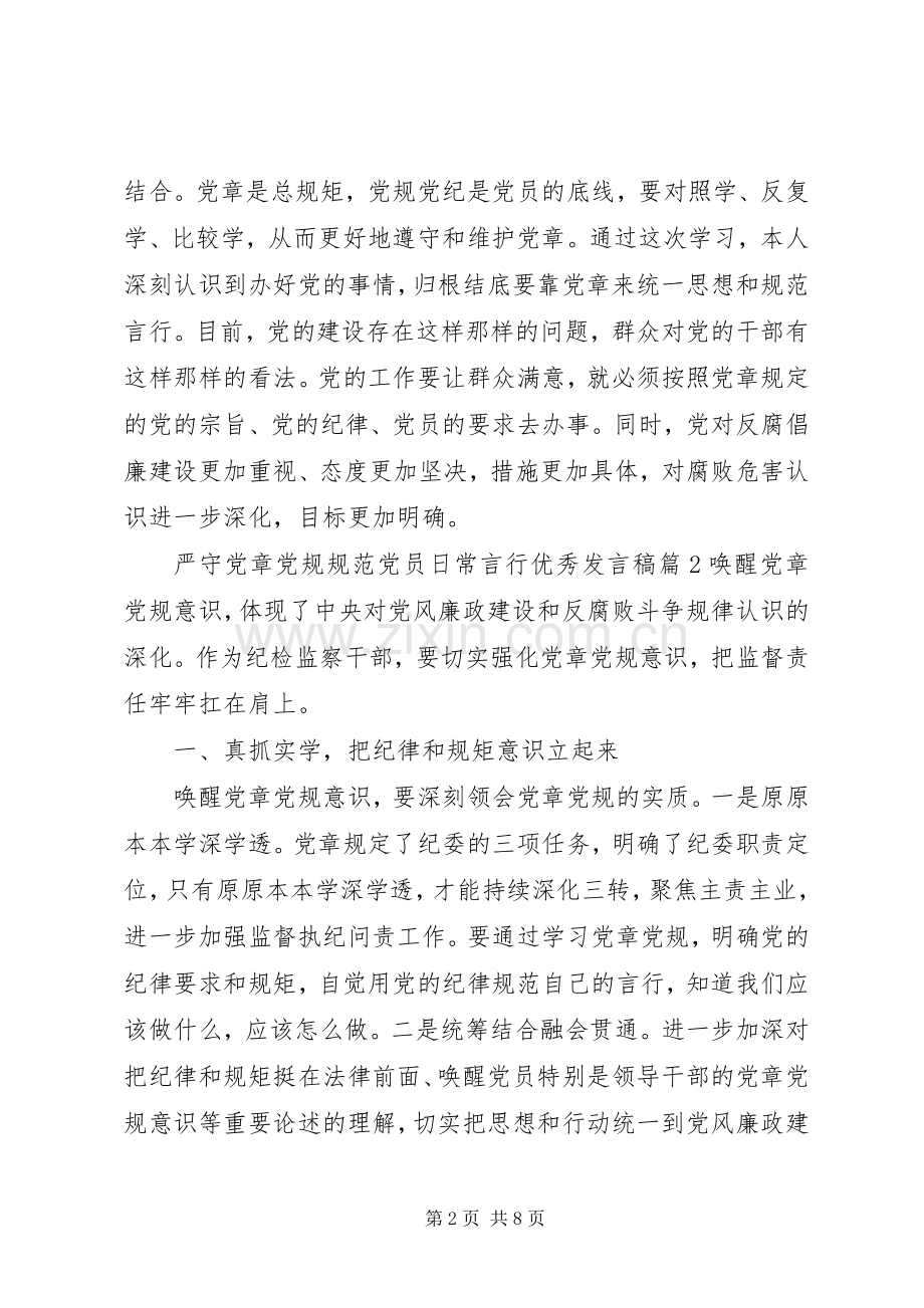 严守党章党规严守党章党规规范党员日常言行优秀发言.docx_第2页