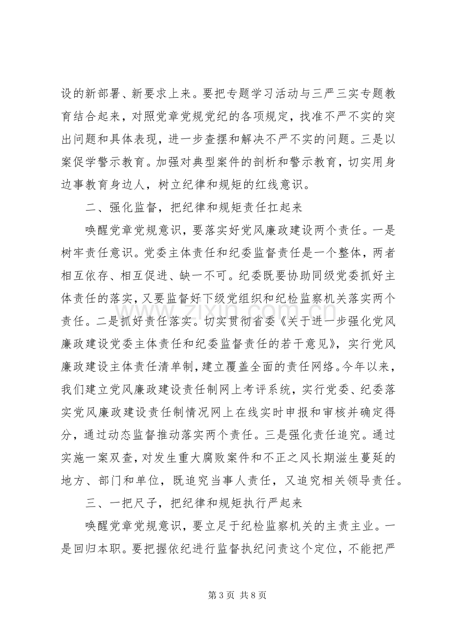 严守党章党规严守党章党规规范党员日常言行优秀发言.docx_第3页