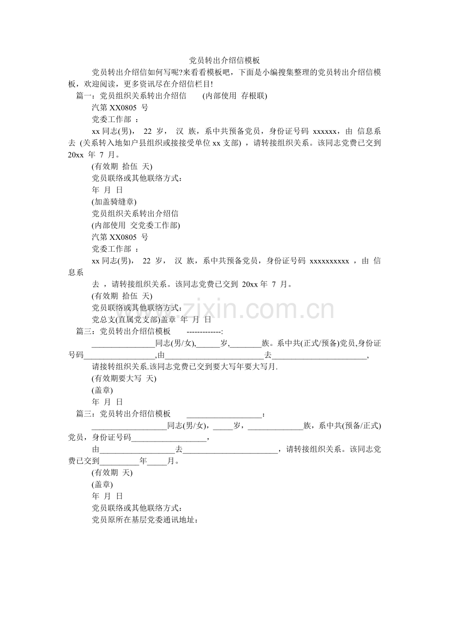 党员转出介绍信模板.doc_第1页