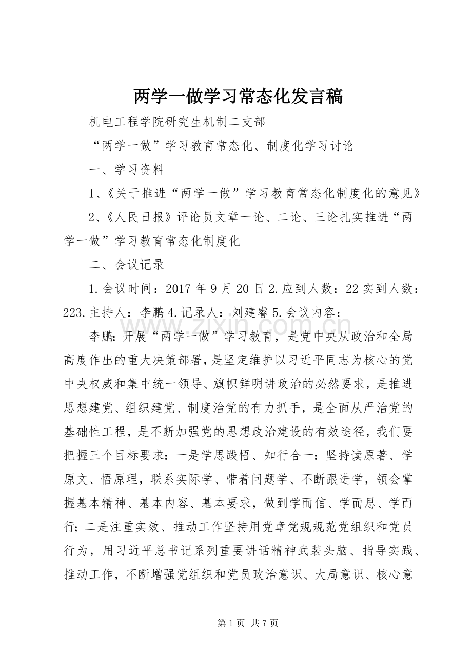 两学一做学习常态化发言稿范文.docx_第1页