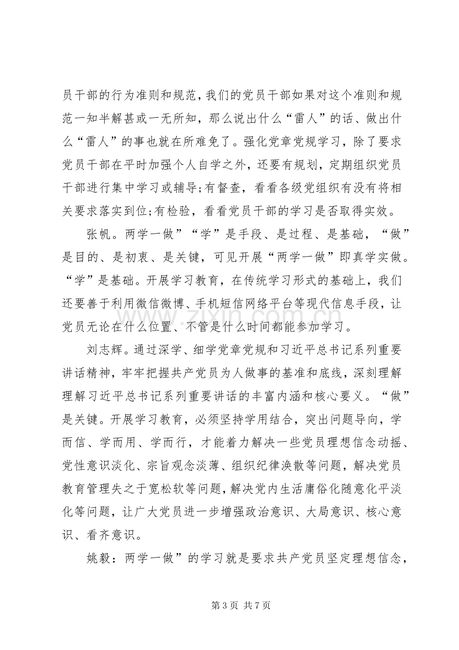 两学一做学习常态化发言稿范文.docx_第3页