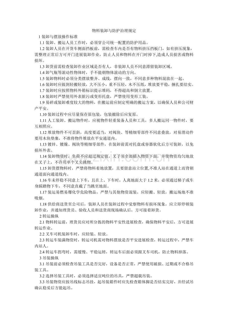 物料装卸与防护管理规定.doc_第1页