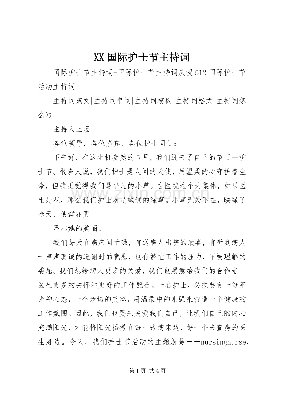 XX国际护士节主持稿(2).docx_第1页