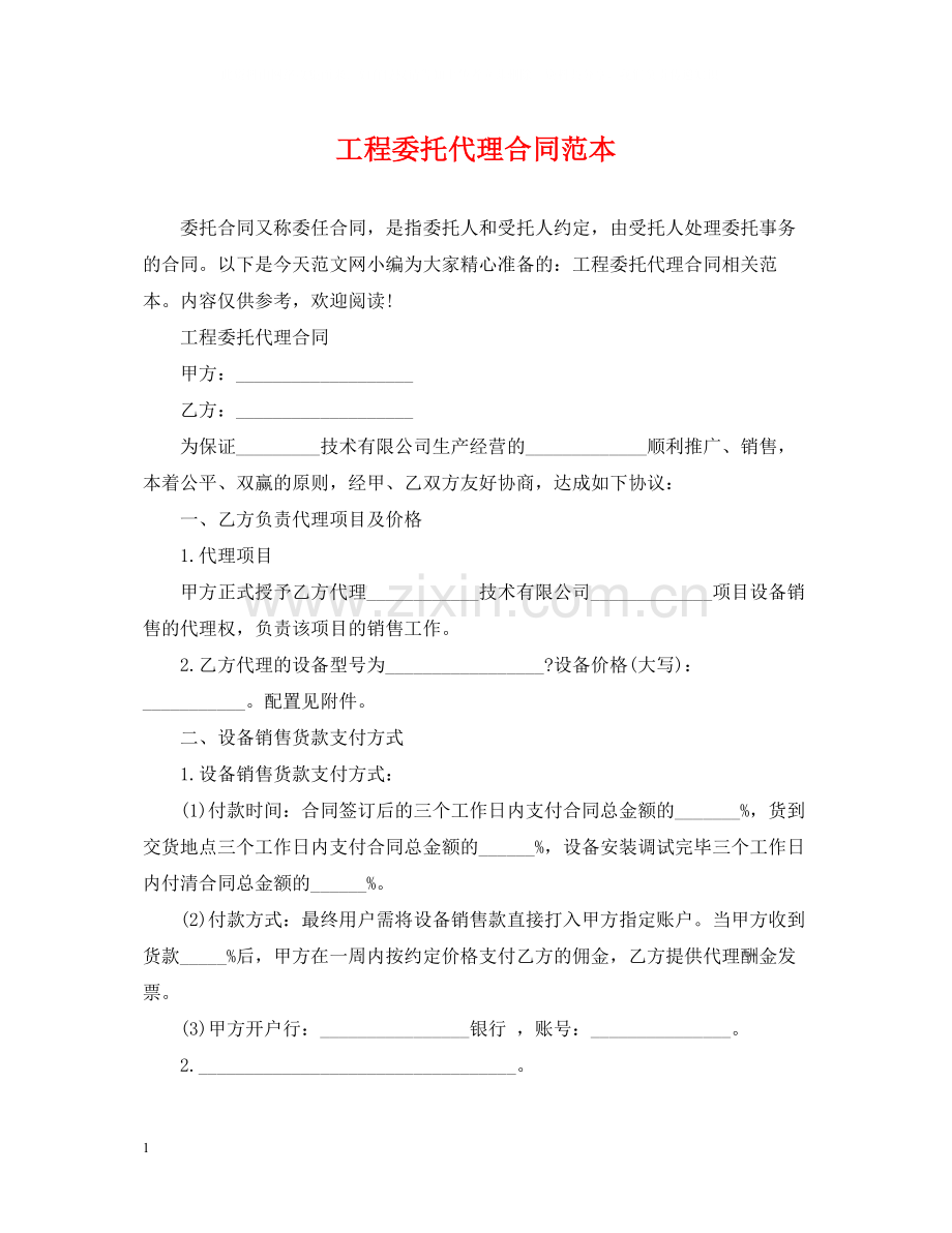 工程委托代理合同范本2.docx_第1页