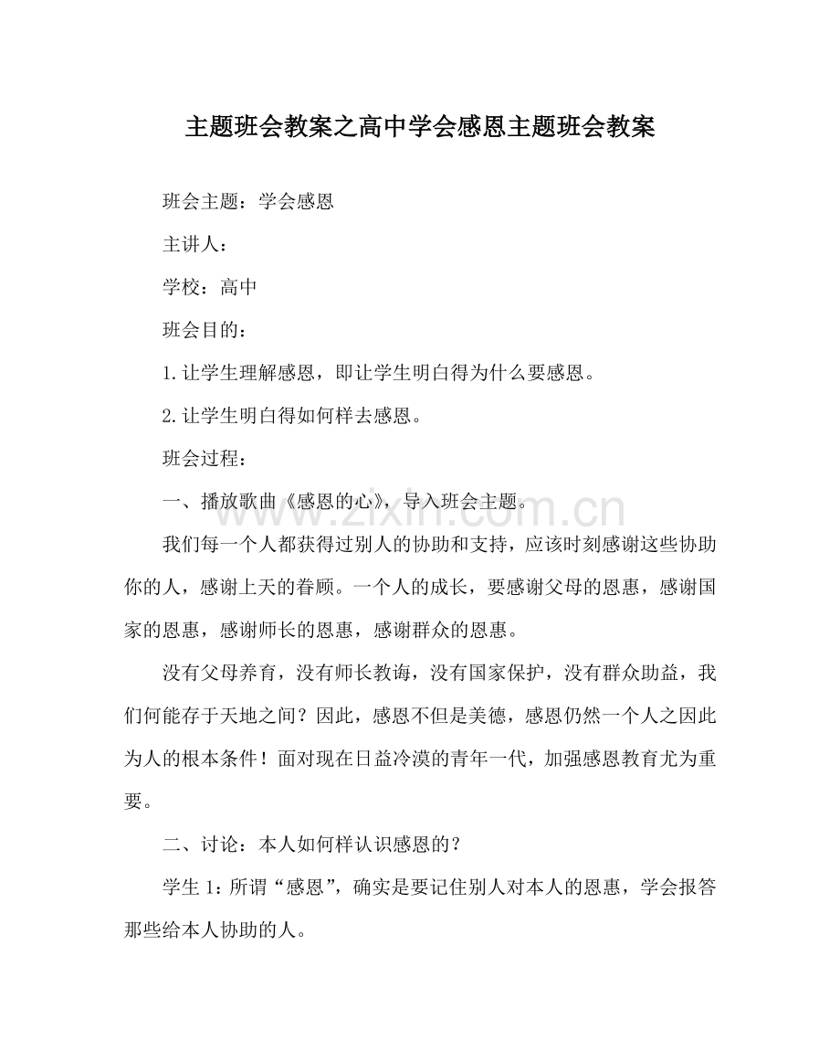 主题班会教案高中学会感恩主题班会教案.doc_第1页