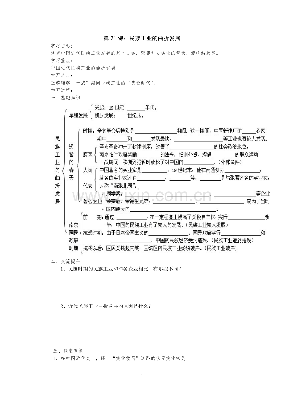 第21课：民族工业的曲折发展---导学案---岳麓版八年级历史上册.doc_第1页