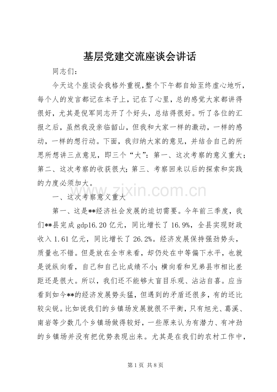 基层党建交流座谈会讲话.docx_第1页