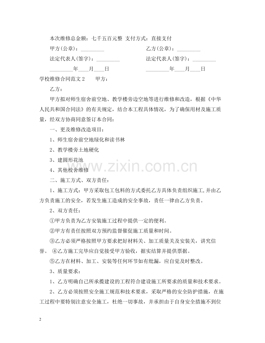 学校维修合同范本.docx_第2页