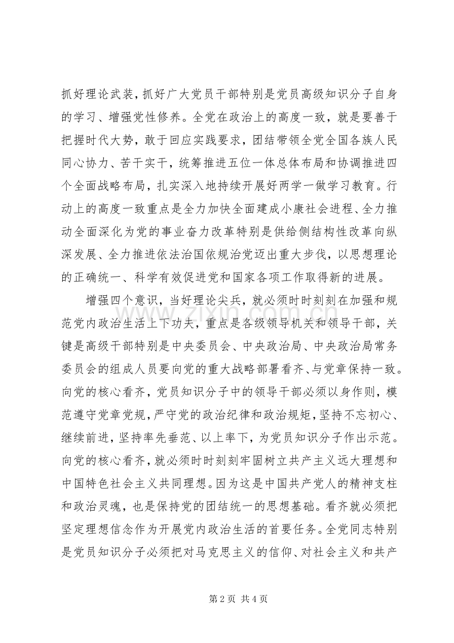 学习贯彻党的十八届六中全会精神研讨会发言：增强“四个意识”当好理论尖兵.docx_第2页