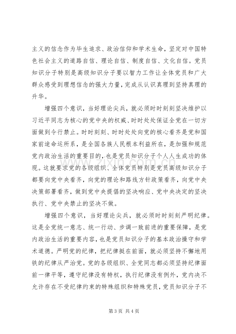 学习贯彻党的十八届六中全会精神研讨会发言：增强“四个意识”当好理论尖兵.docx_第3页