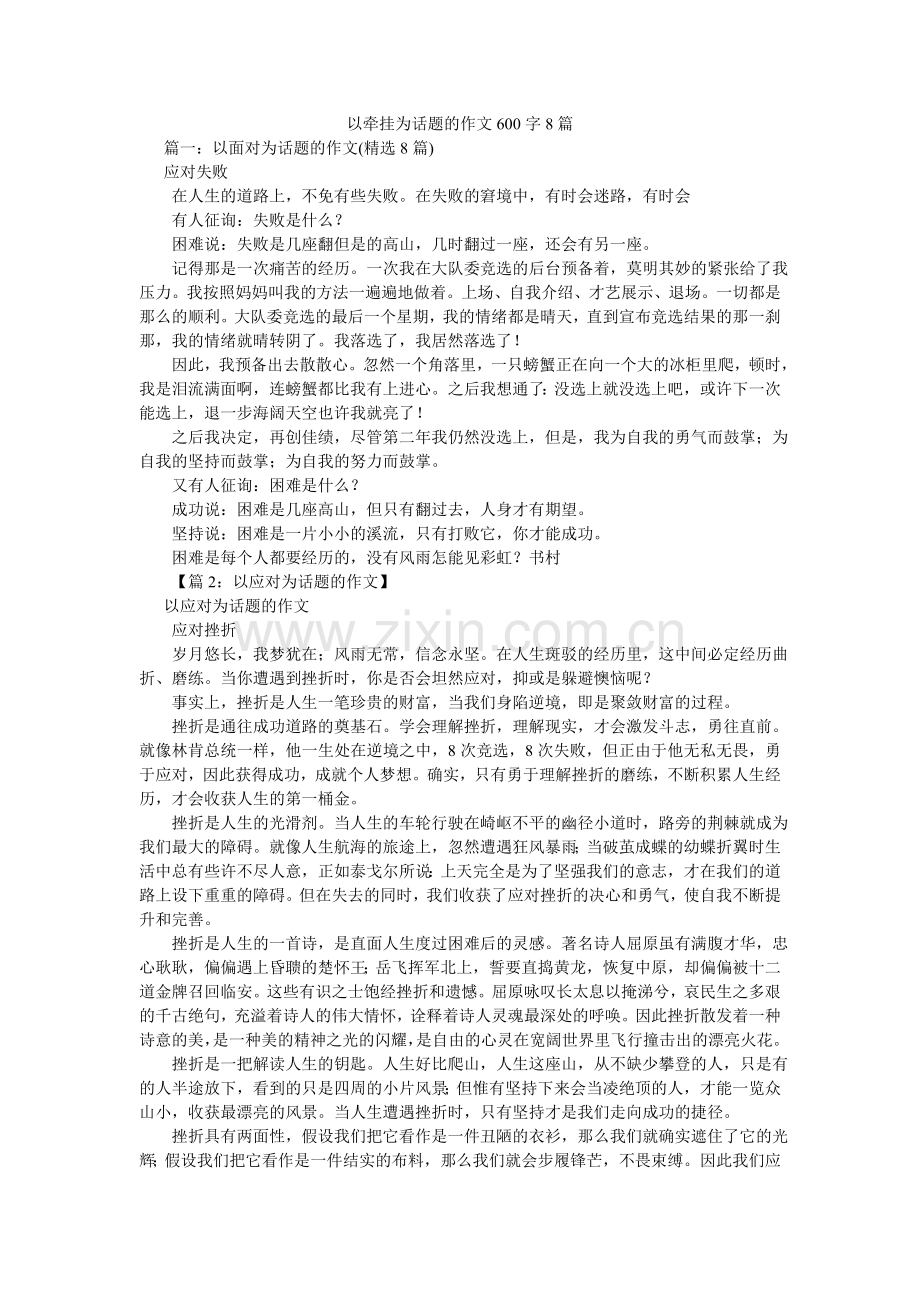 以牵挂ۥ为话题的作文600字8篇.doc_第1页