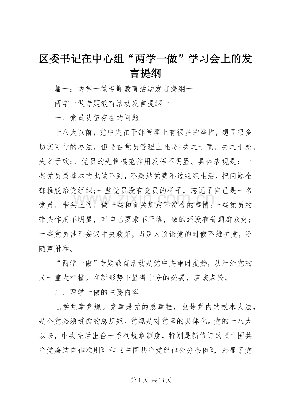 区委书记在中心组“两学一做”学习会上的发言提纲材料.docx_第1页