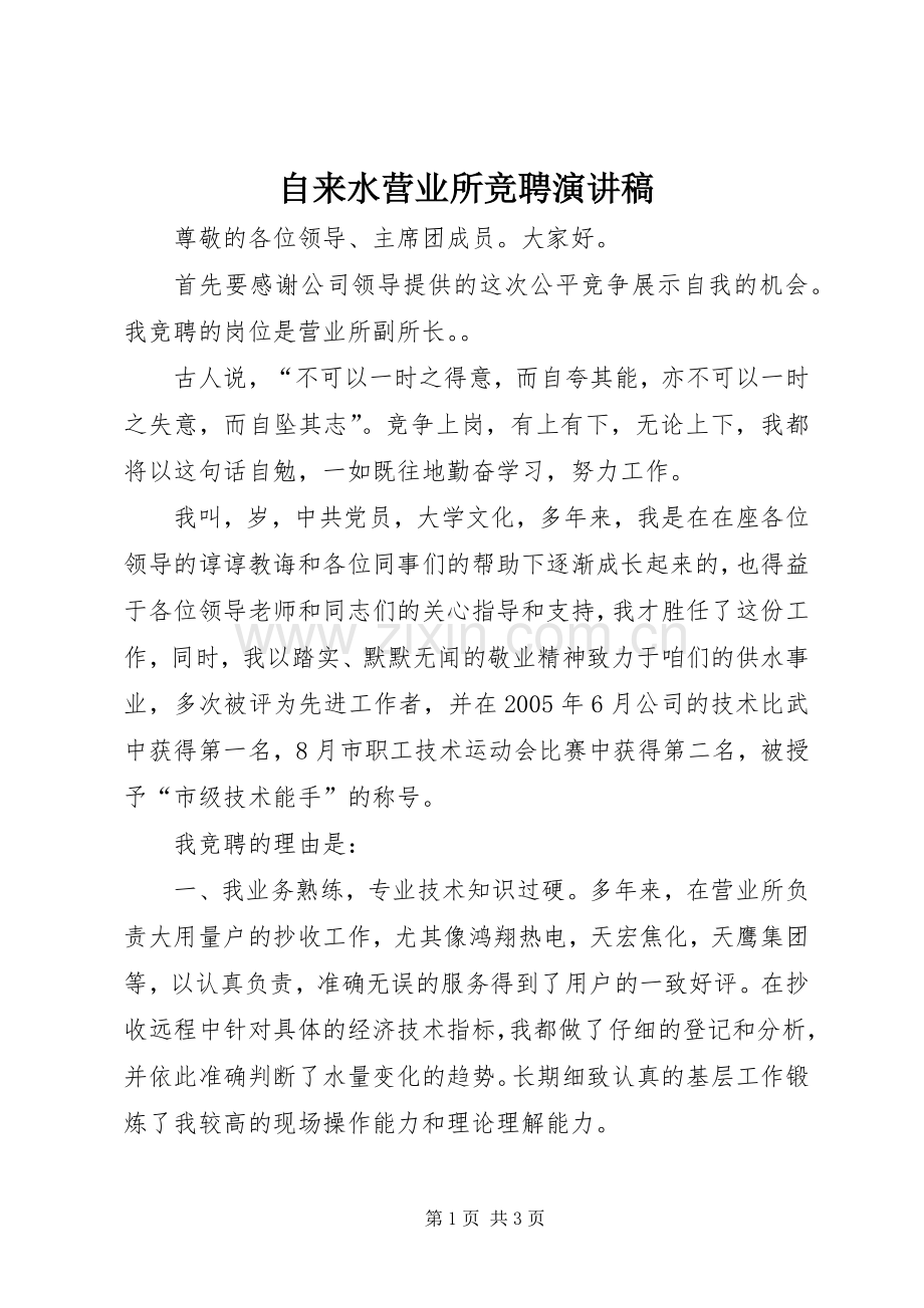 自来水营业所竞聘演讲稿.docx_第1页