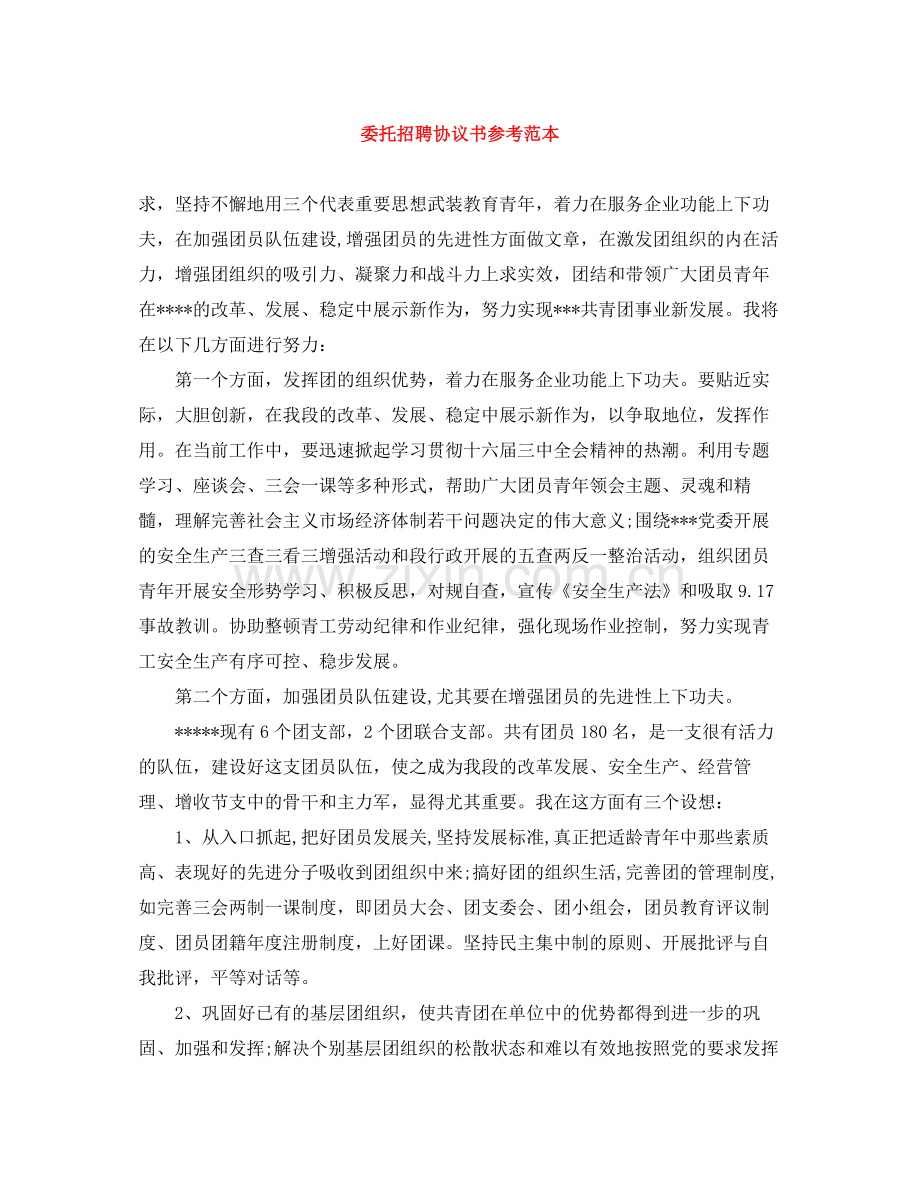 委托招聘协议书参考范本.docx_第1页