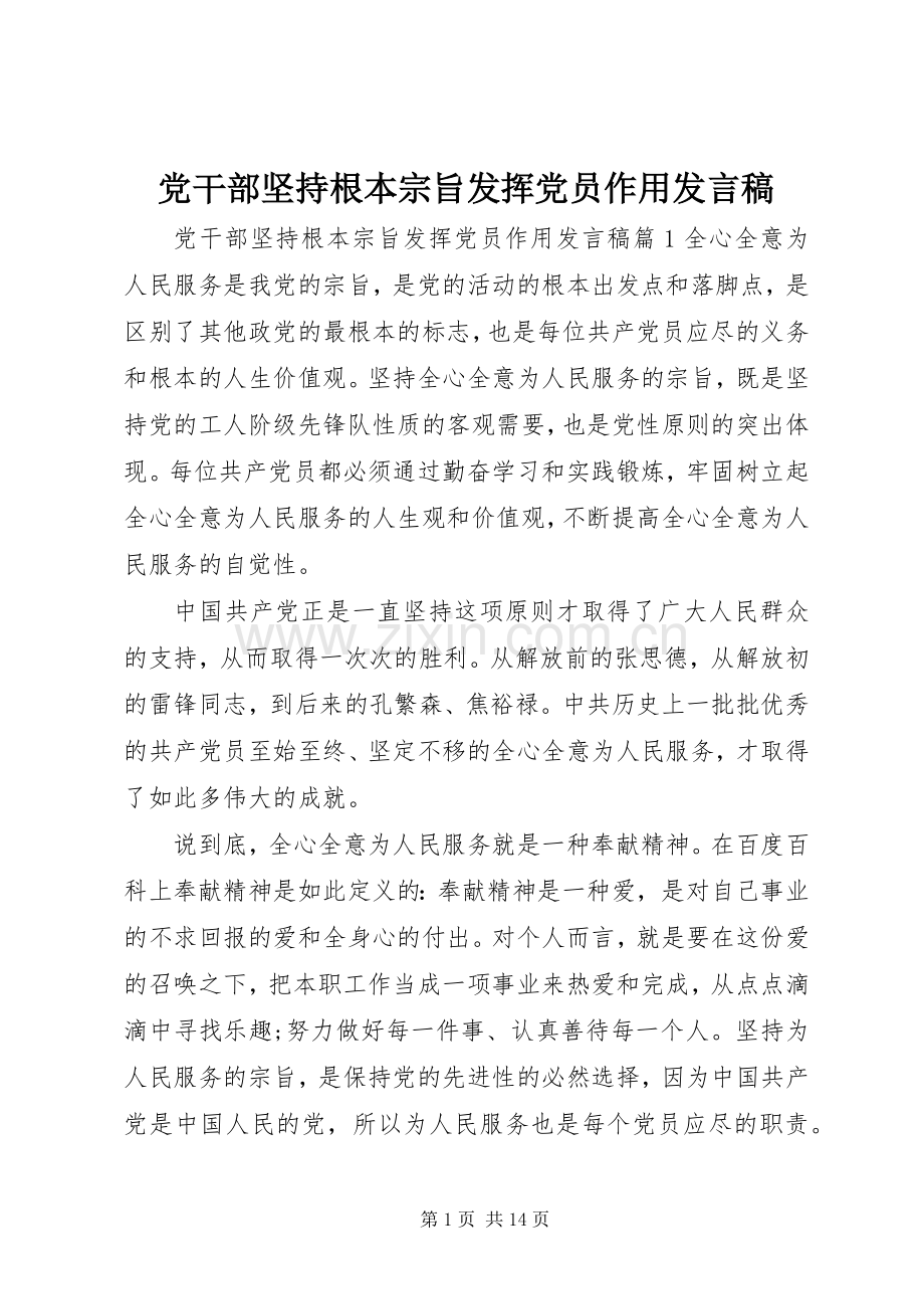 党干部坚持根本宗旨发挥党员作用发言.docx_第1页