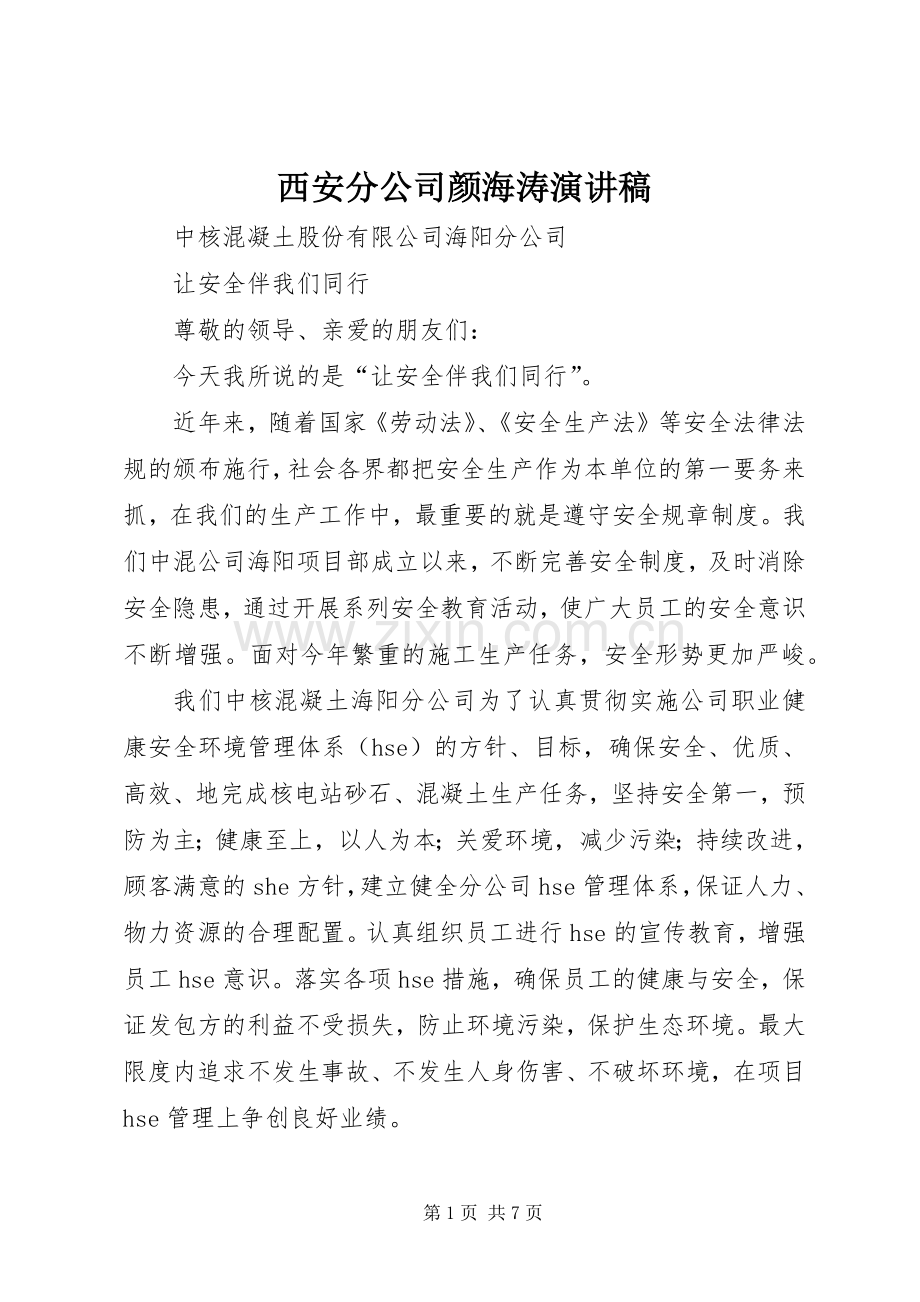 西安分公司颜海涛演讲稿范文.docx_第1页