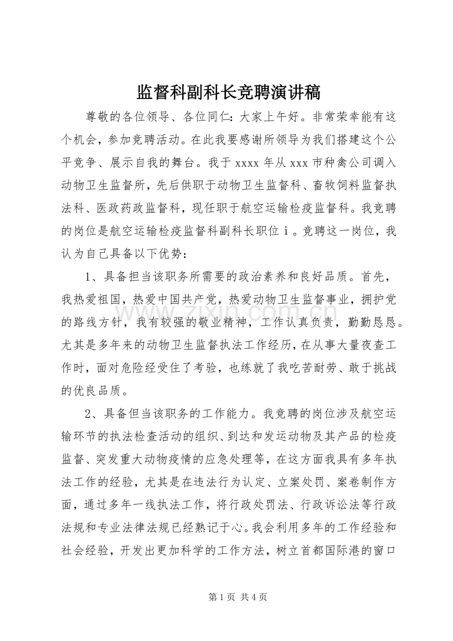 监督科副科长竞聘演讲稿.docx_第1页