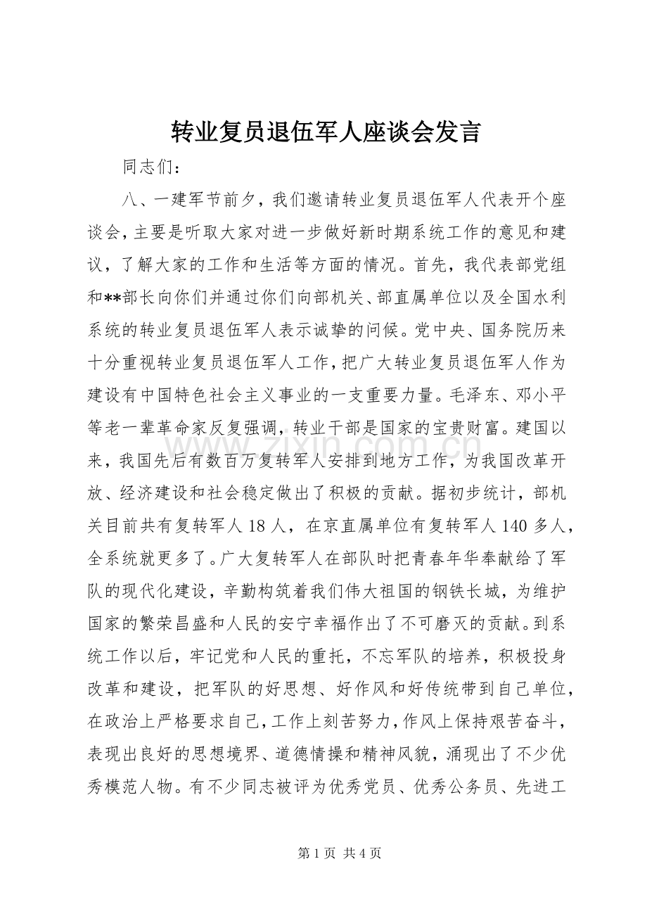 转业复员退伍军人座谈会发言.docx_第1页