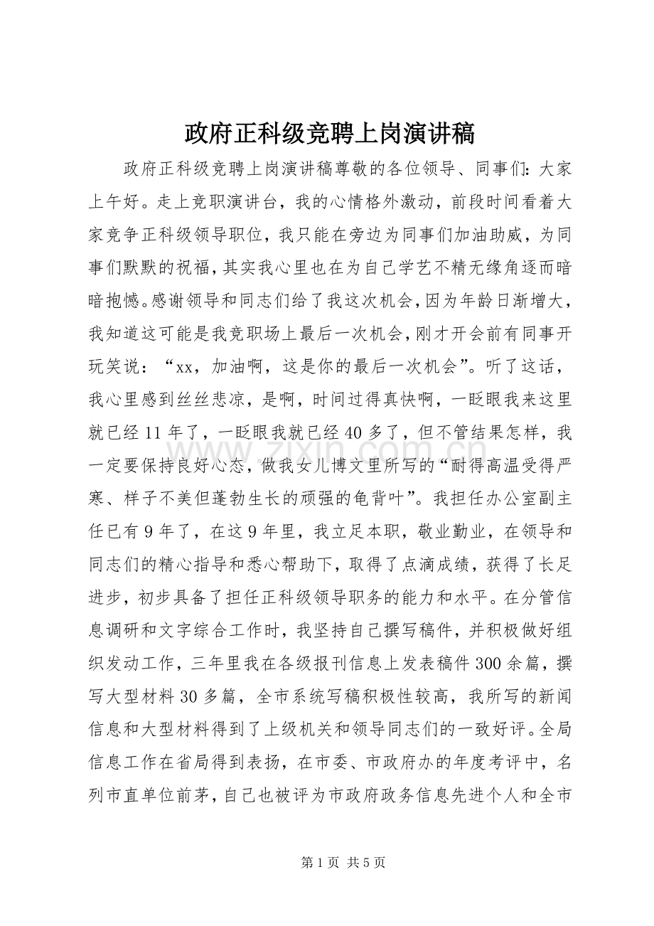 政府正科级竞聘上岗演讲稿.docx_第1页