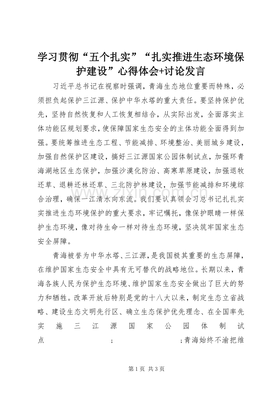 学习贯彻“五个扎实”“扎实推进生态环境保护建设”心得体会+讨论发言稿.docx_第1页