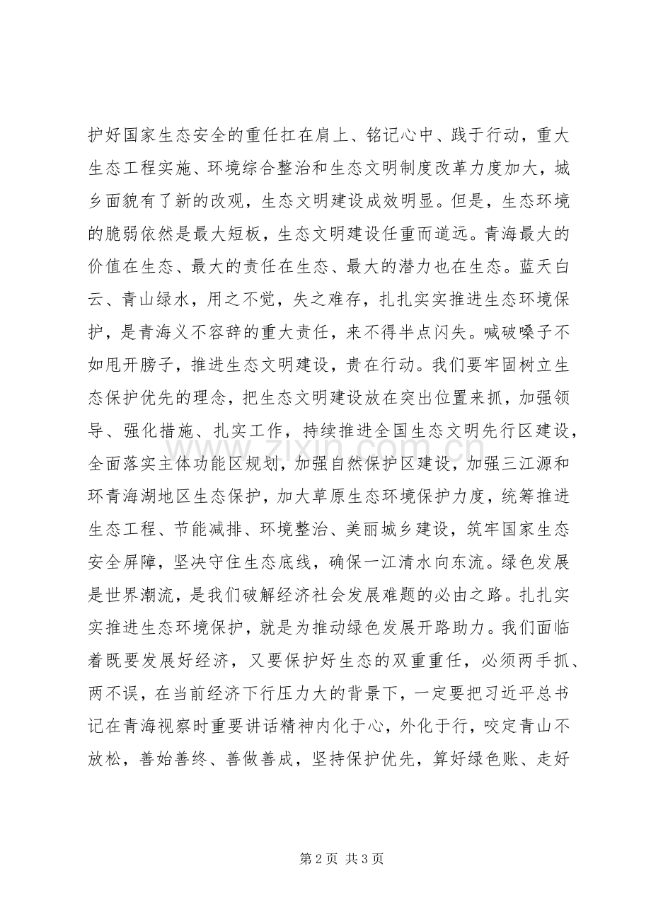 学习贯彻“五个扎实”“扎实推进生态环境保护建设”心得体会+讨论发言稿.docx_第2页