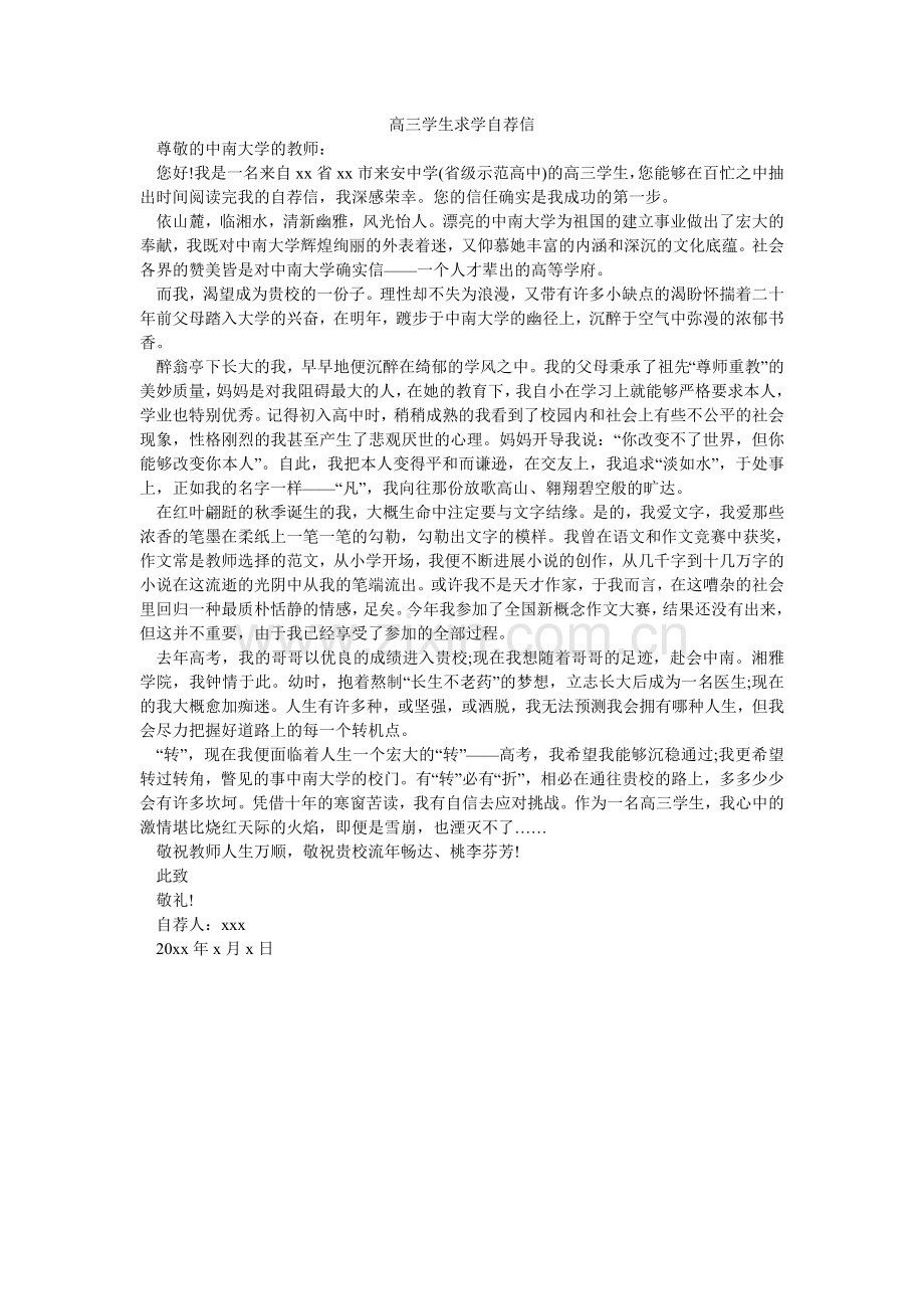 高三学生求学自荐信.doc_第1页