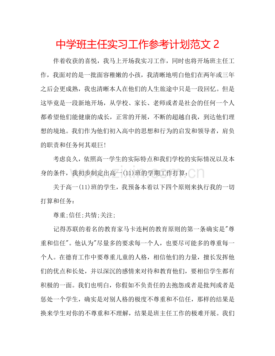 中学班主任实习工作参考计划范文2.doc_第1页