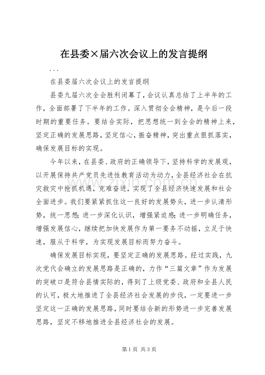 在县委×届六次会议上的发言提纲材料.docx_第1页