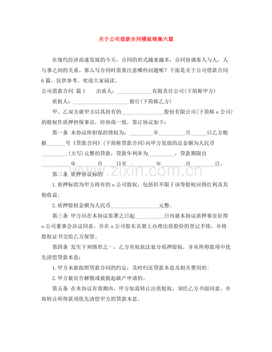 关于公司借款合同模板锦集六篇.docx_第1页