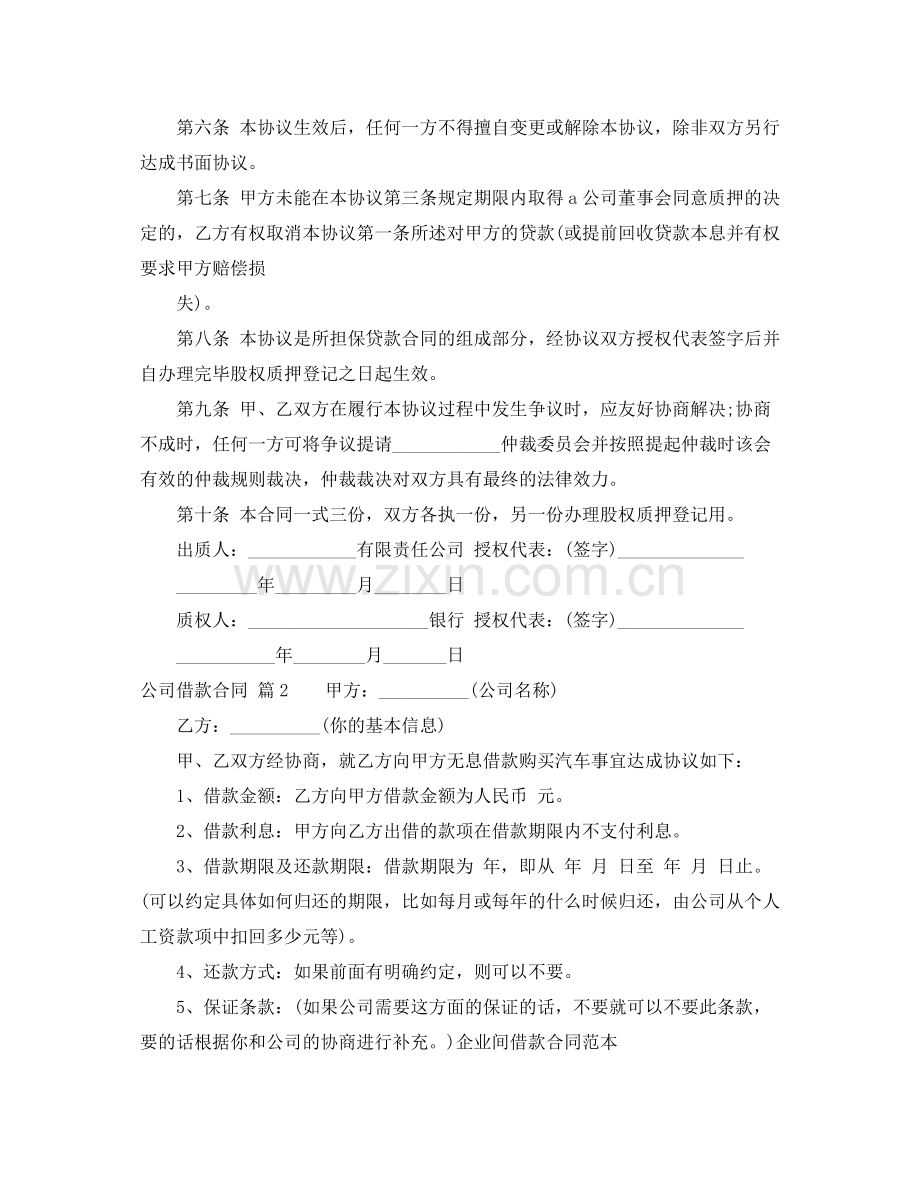 关于公司借款合同模板锦集六篇.docx_第2页