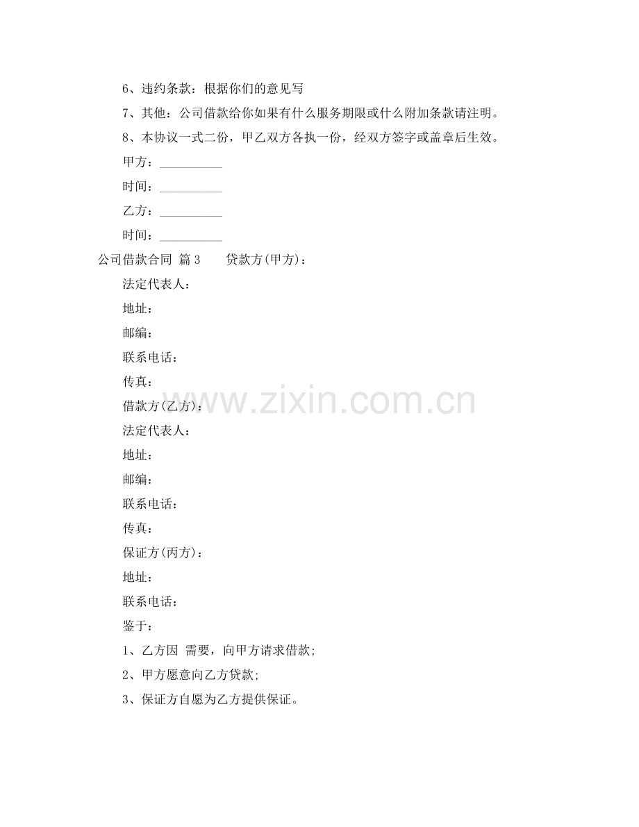 关于公司借款合同模板锦集六篇.docx_第3页