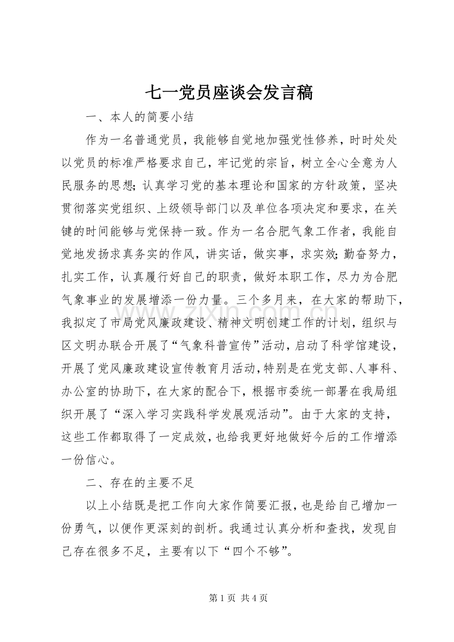 七一党员座谈会发言.docx_第1页