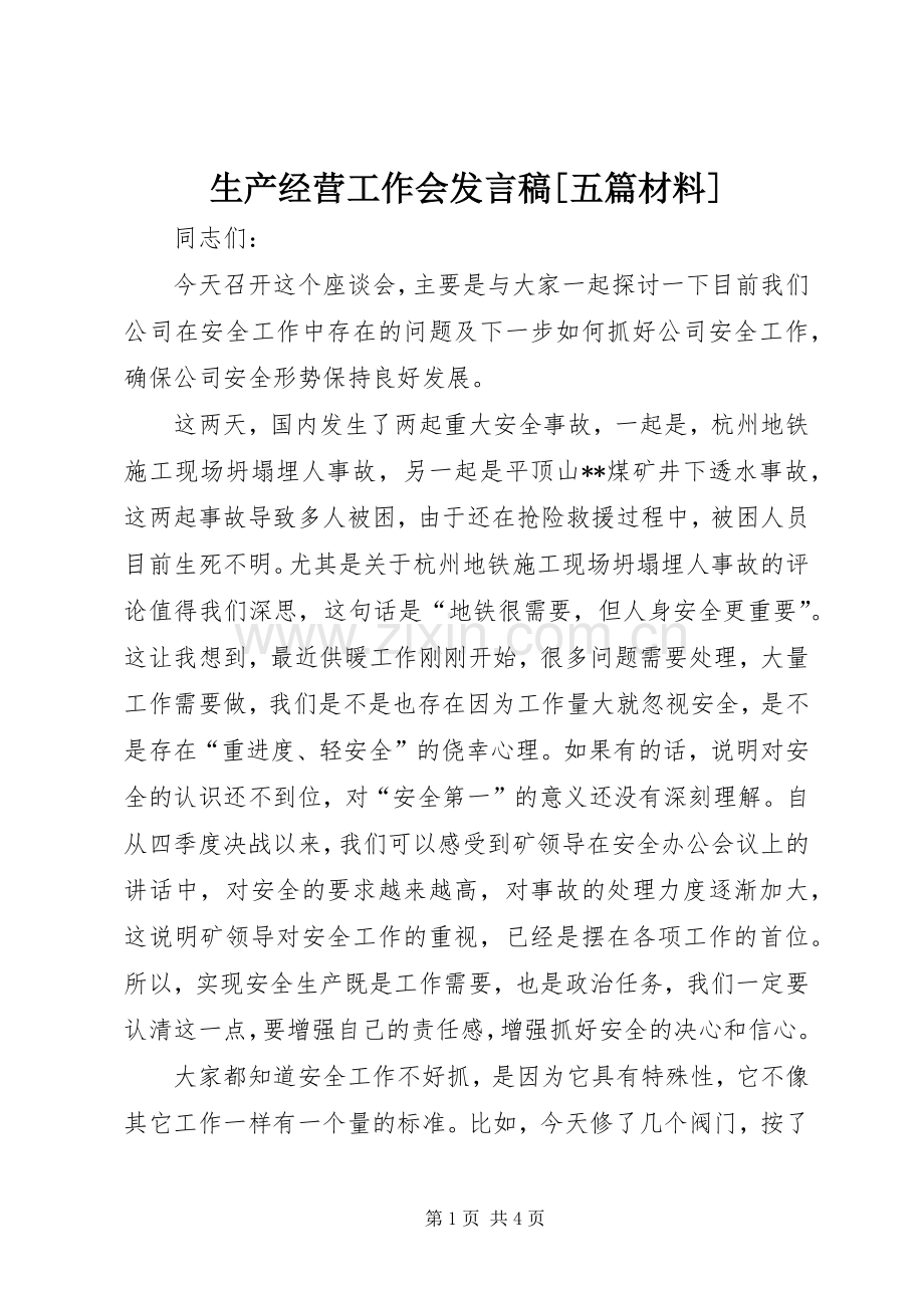 生产经营工作会发言[五篇材料]_3.docx_第1页