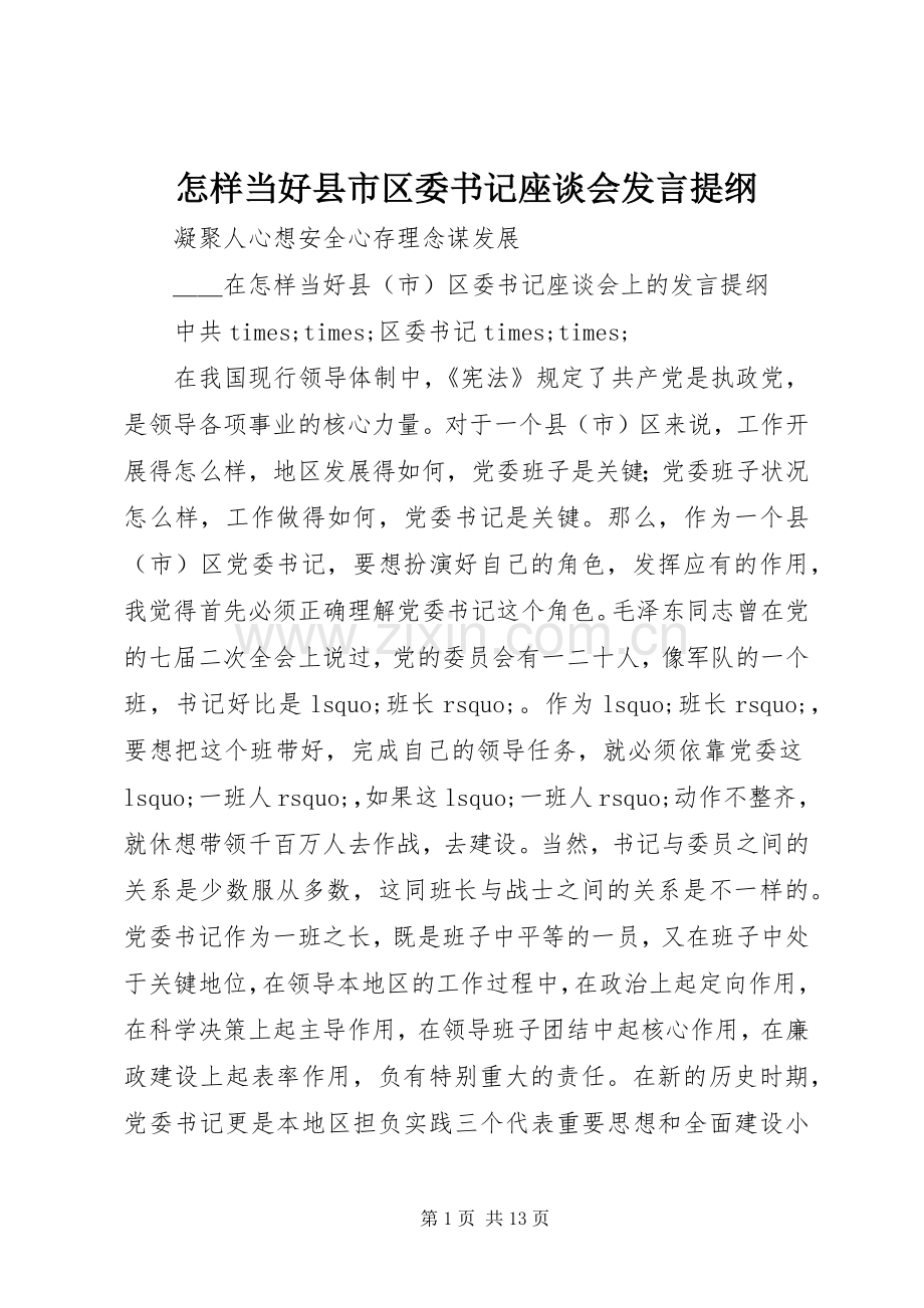 怎样当好县市区委书记座谈会发言提纲.docx_第1页