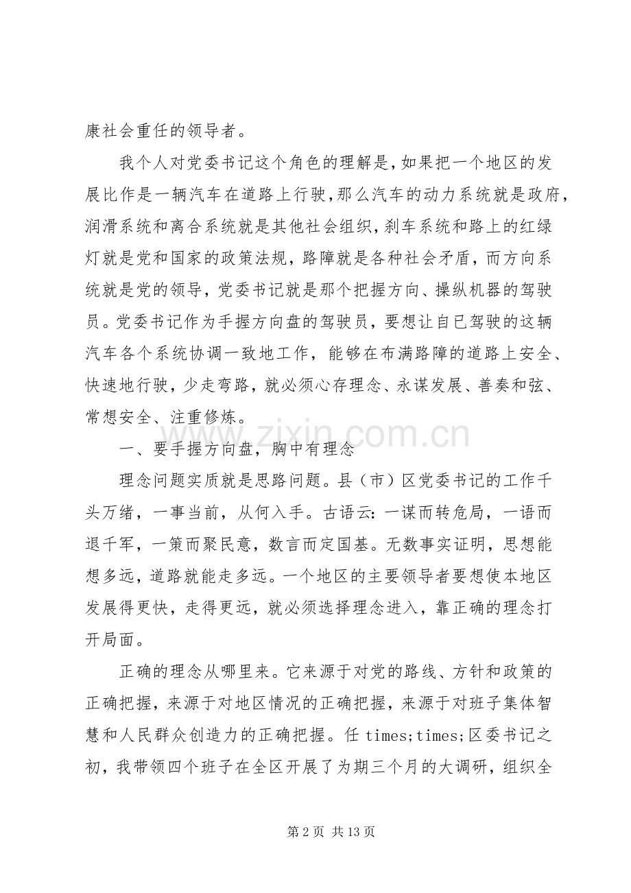 怎样当好县市区委书记座谈会发言提纲.docx_第2页