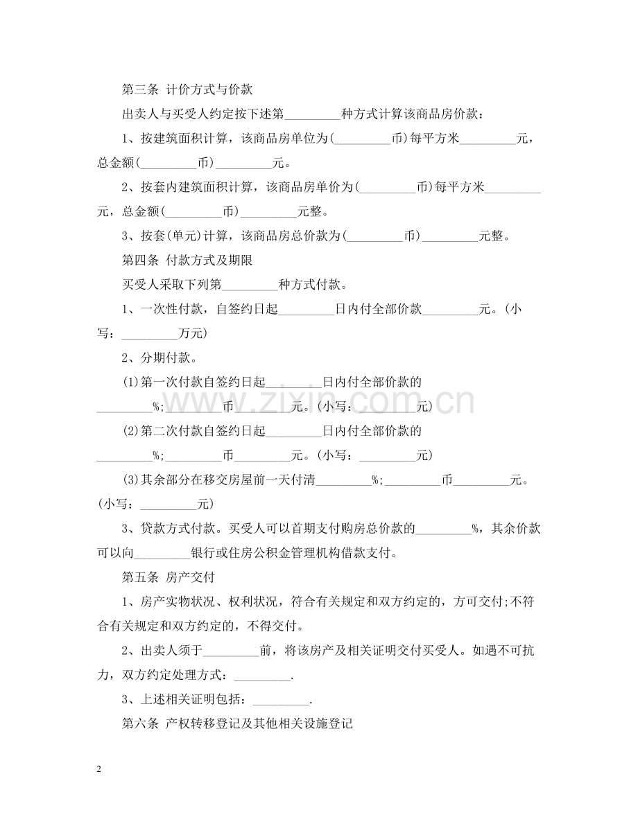 房屋买卖合同范本5.docx_第2页