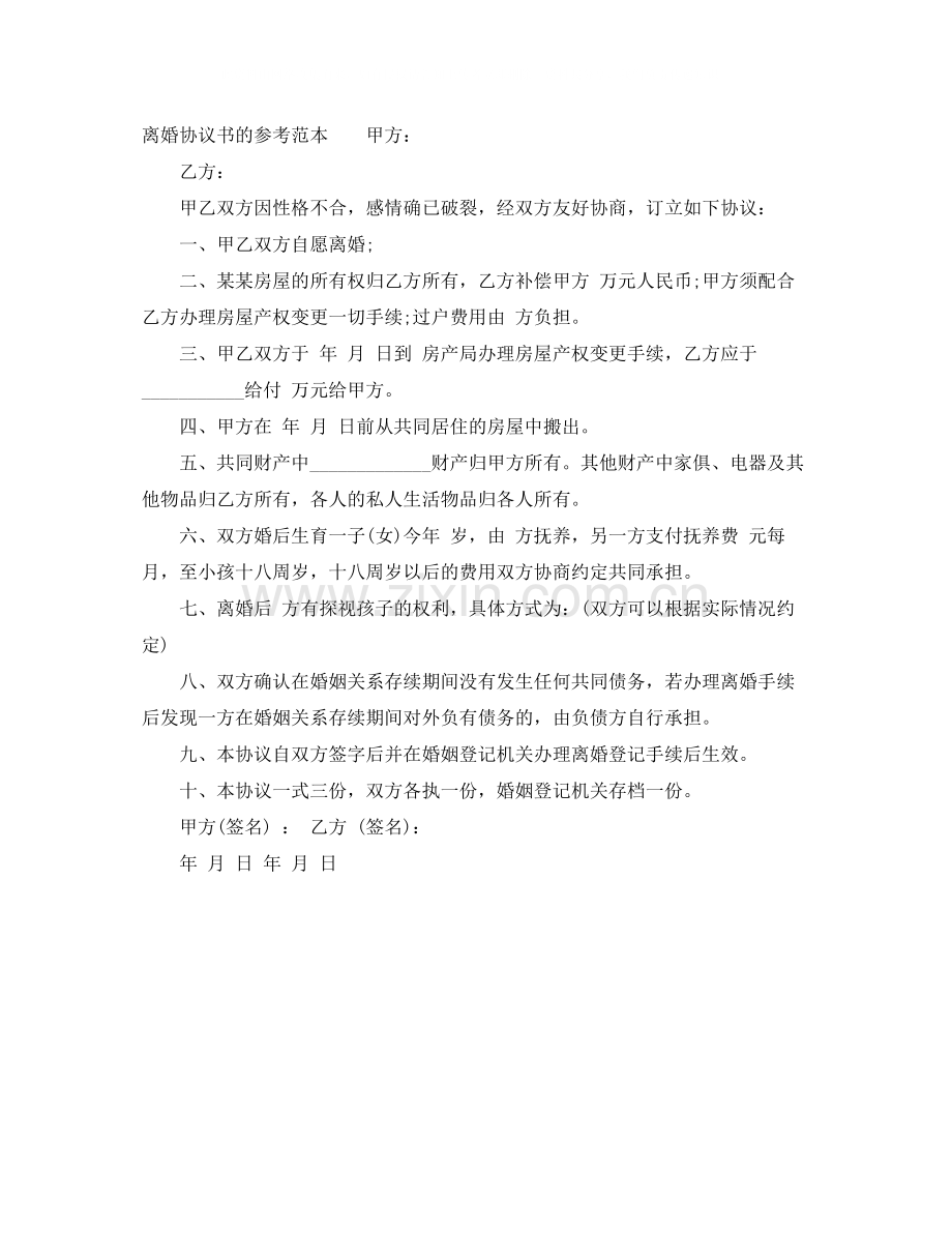 离婚协议书（参考范本）.docx_第2页