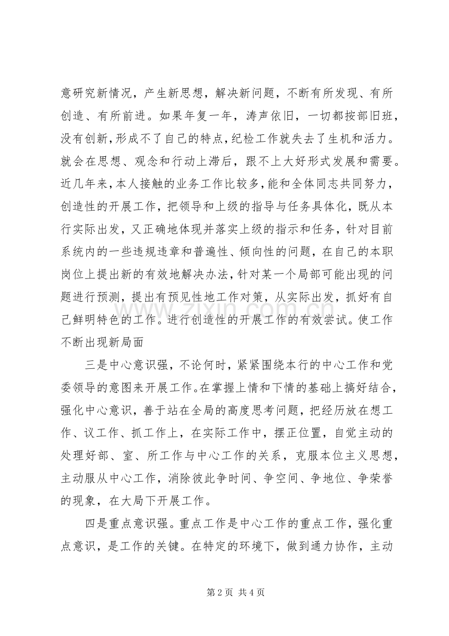 农信社银行中层干部竞聘演讲稿.docx_第2页