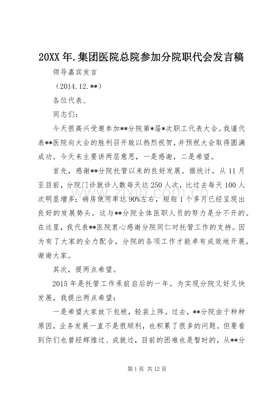 20XX年.集团医院总院参加分院职代会发言.docx_第1页