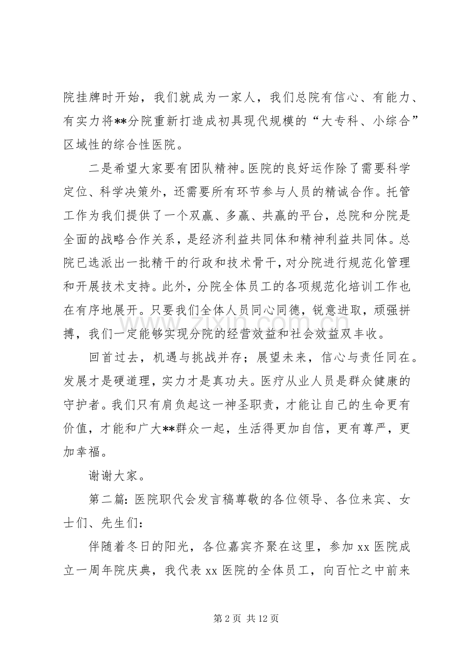 20XX年.集团医院总院参加分院职代会发言.docx_第2页