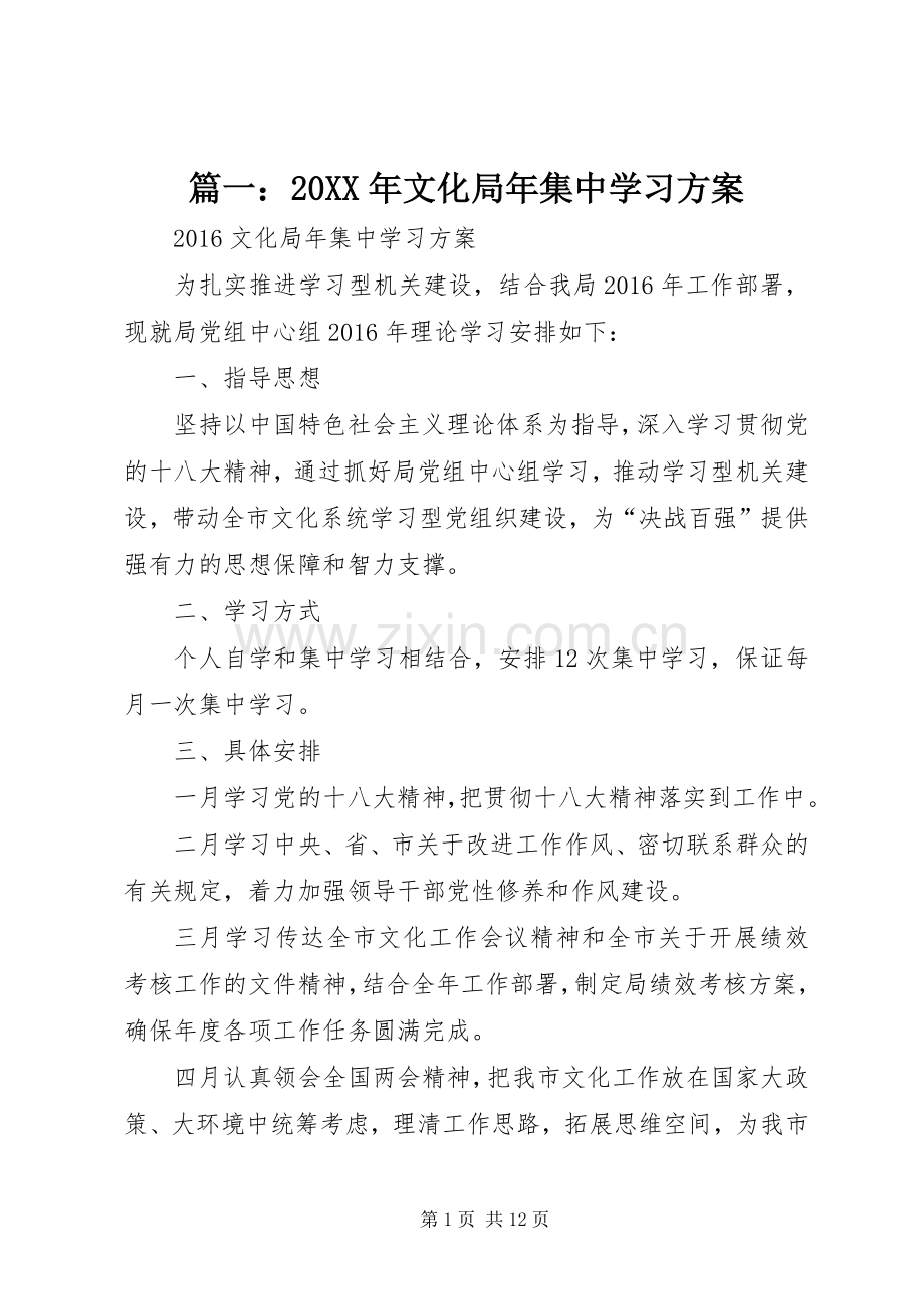 篇一：20XX年文化局年集中学习实施方案.docx_第1页