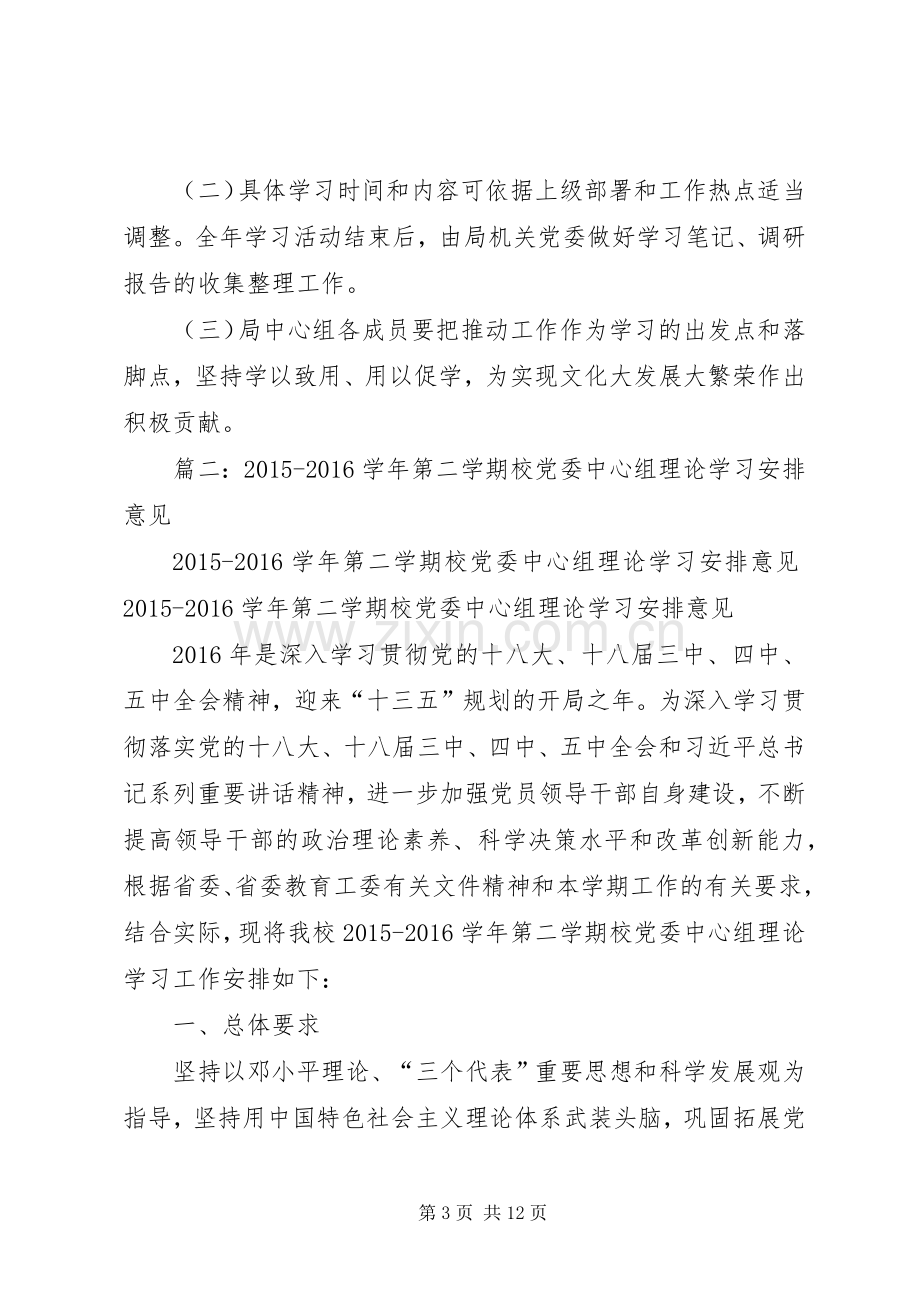 篇一：20XX年文化局年集中学习实施方案.docx_第3页